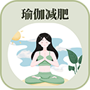 365瑜伽免费版