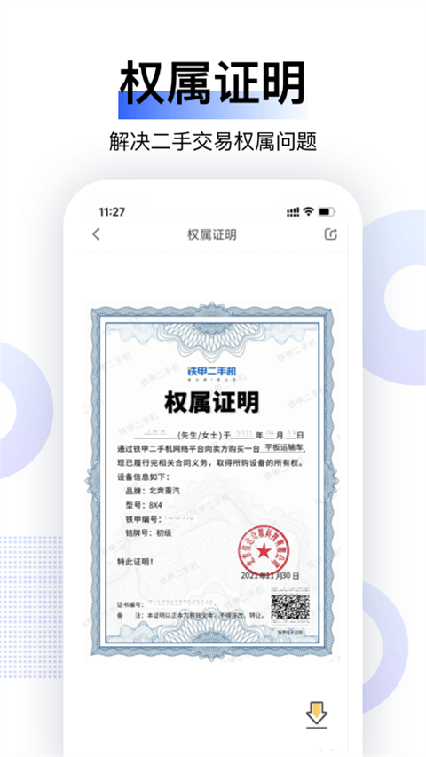 铁甲二手机app