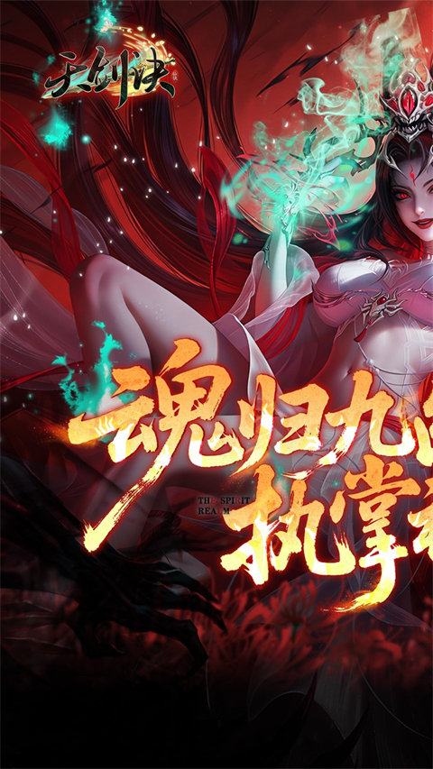 天剑诀(0.1折百万真充鬼修)