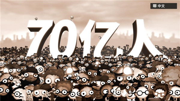 70亿人最新版