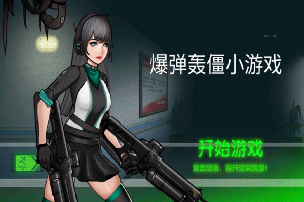 爆弹轰僵游戏