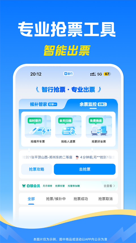 智行火车票最新版