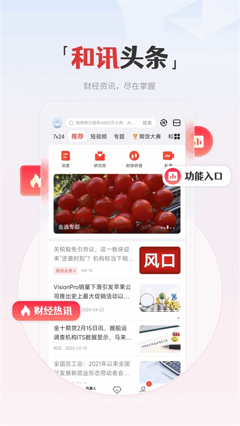 和讯财经App