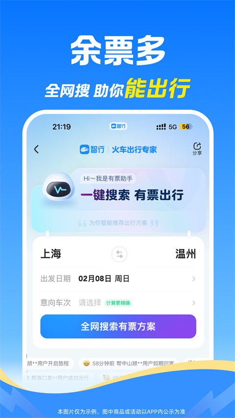 智行火车票最新版