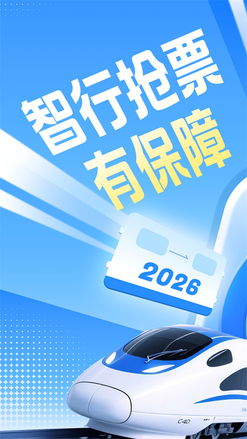 智行火车票最新版