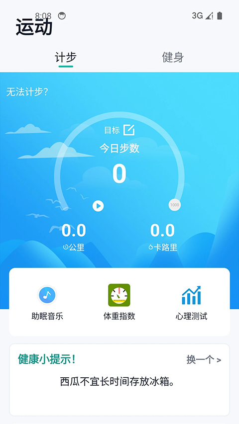 健康运动计步器
