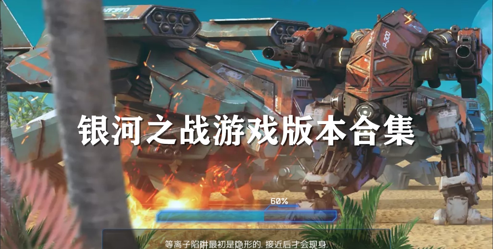 银河之战游戏版本合集