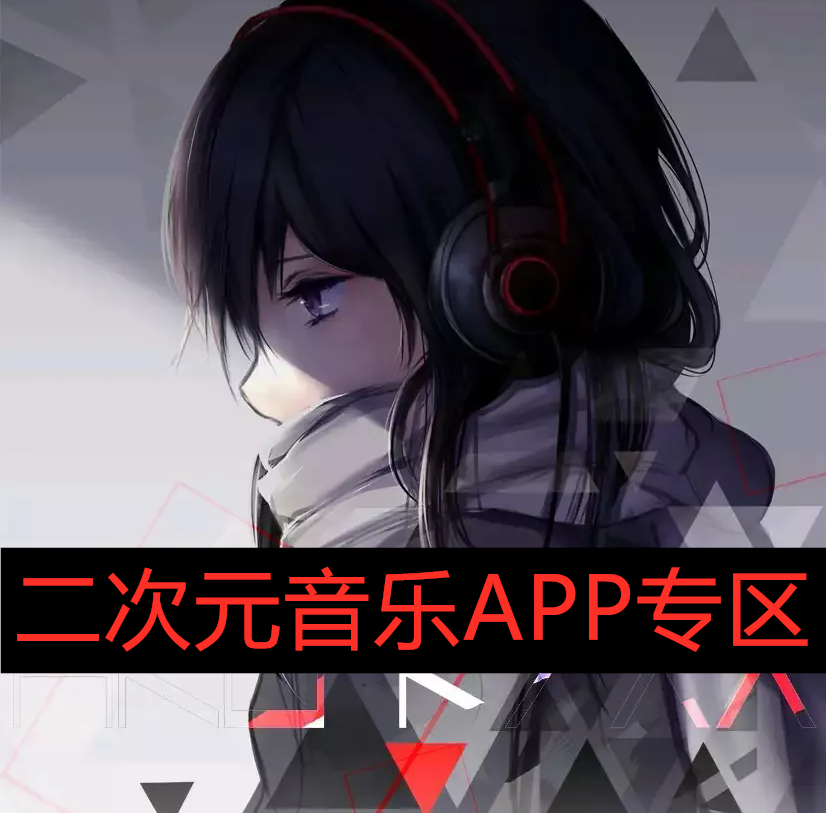 二次元音乐APP专区