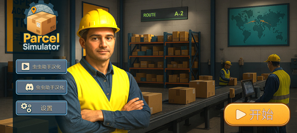 包裹递送模拟器