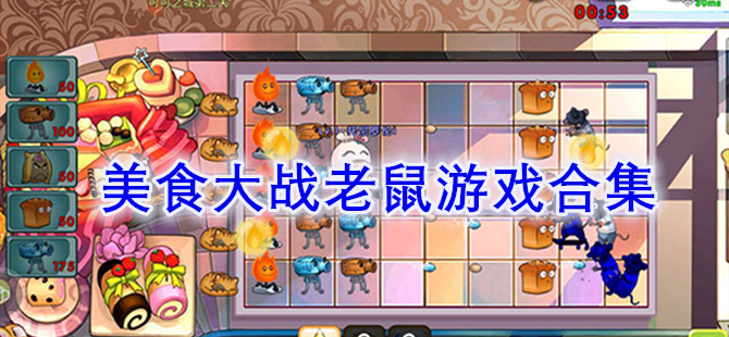 美食大战老鼠