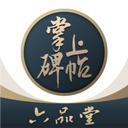 掌上碑帖官网版