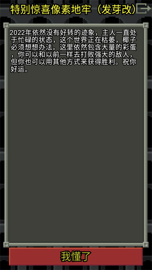 惊喜的像素地牢