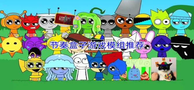 节奏盒子游戏模组推荐