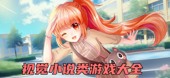 视觉小说类游戏大全