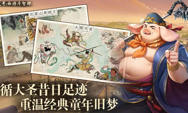 代号西游斗智牌