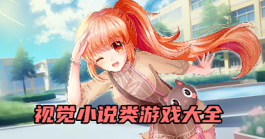 视觉小说类游戏大全
