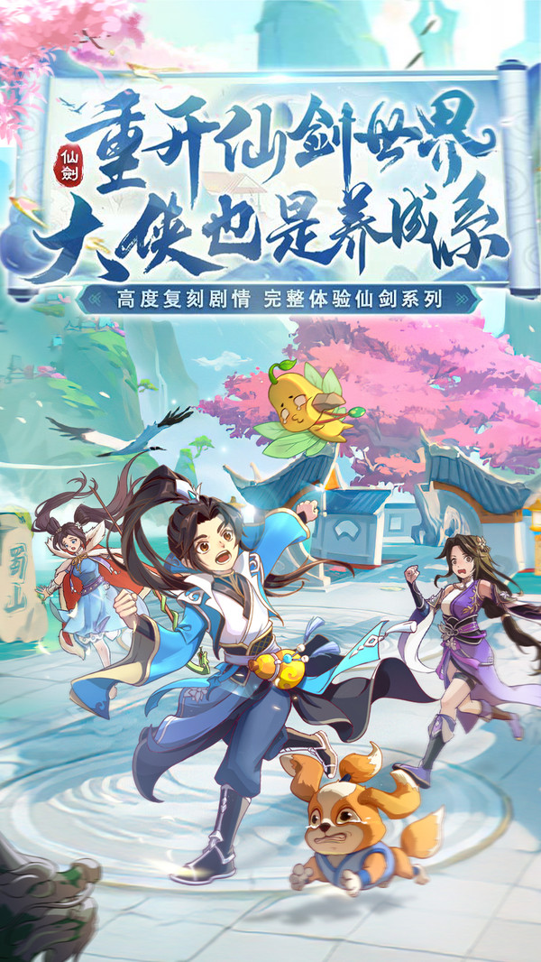 仙剑奇侠传新的开始