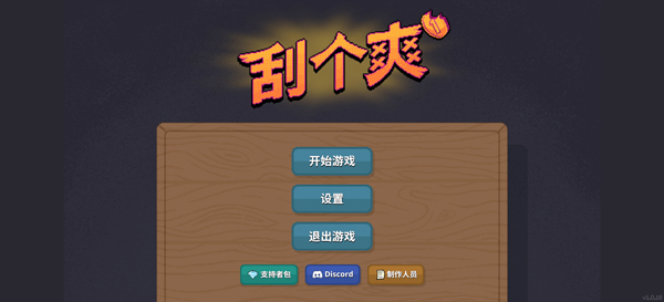刮个爽