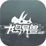 龙岛异兽起源