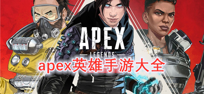 apex英雄