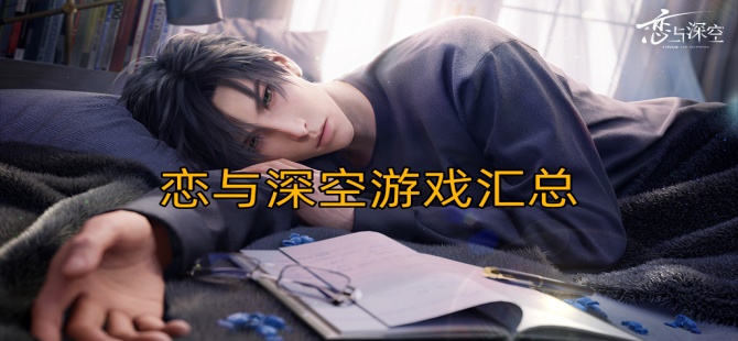 恋与深空