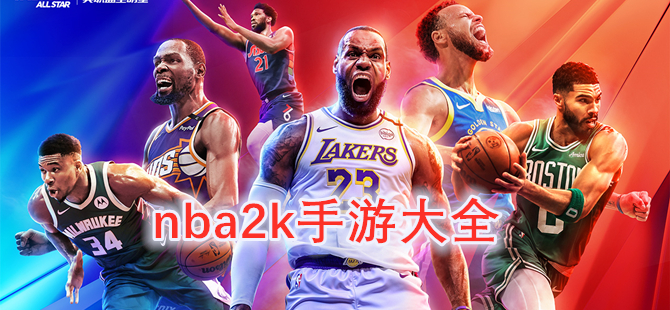 nba2k手游大全