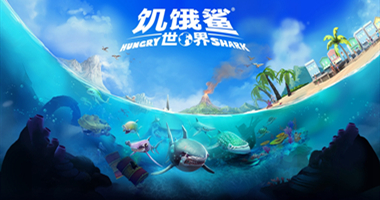 饥饿鲨游戏专区