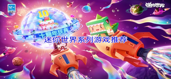 迷你世界系列游戏