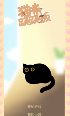 猫咪跷跷板