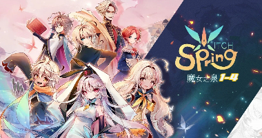 魔女之泉