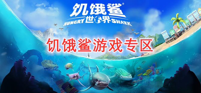 饥饿鲨游戏专区