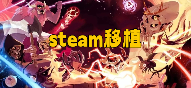 steam移植