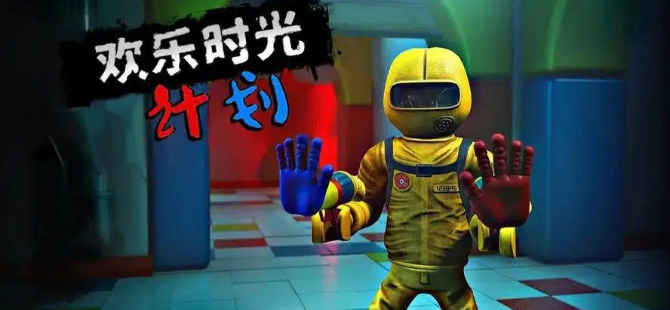 欢乐时光计划