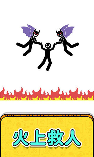 画线救救火柴人3