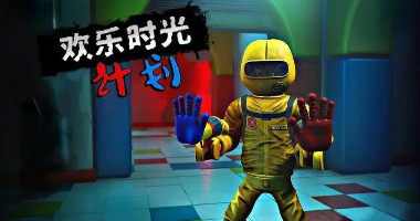 欢乐时光计划