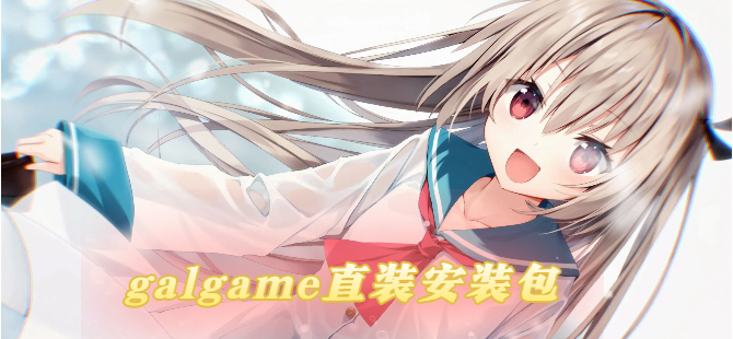 galgame直装安装包