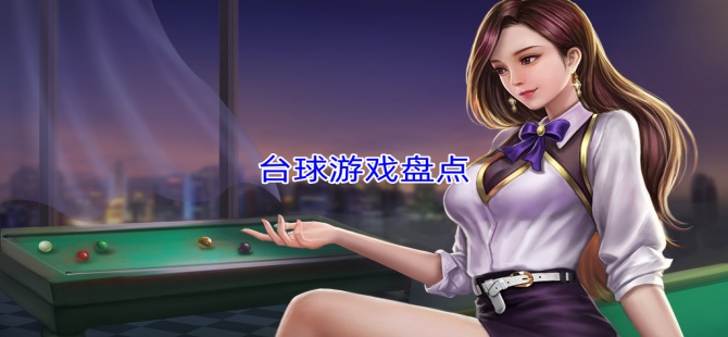 台球游戏合集