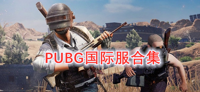 PUBG国际服