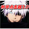 秋华点击器