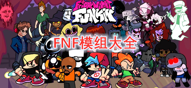 FNF模组大全