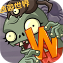 植物大战僵尸世界版