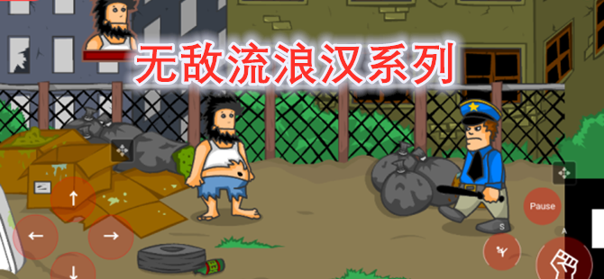 无敌流浪汉系列