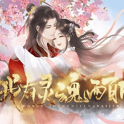 我有灵魂两百斤