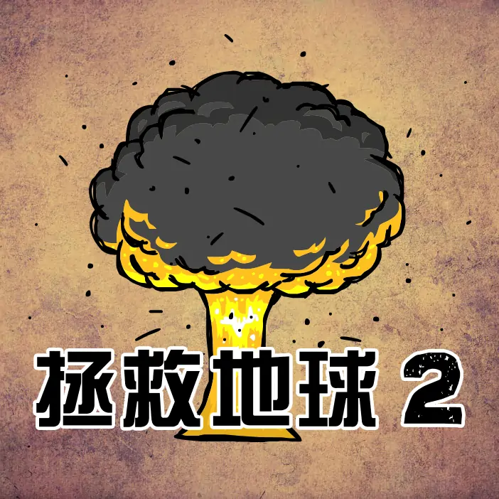 末日地球反击战2
