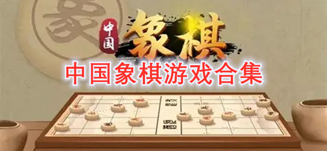 中国象棋