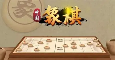 中国象棋