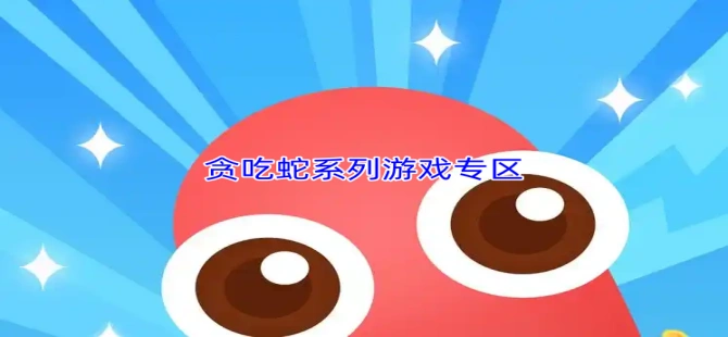 贪吃蛇系列游戏
