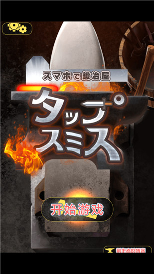 在手机上开铁匠铺