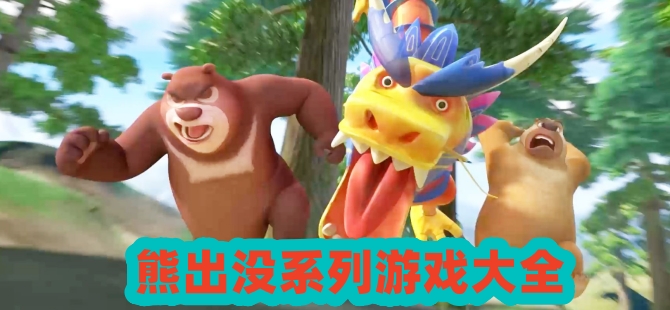 熊出没系列游戏