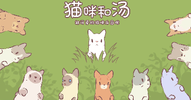 猫咪和汤